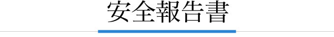 安全報告書　平成27年度