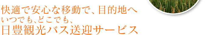 快適で安心な移動で、目的地へ いつでも、どこでも、日豊観光バス送迎サービス