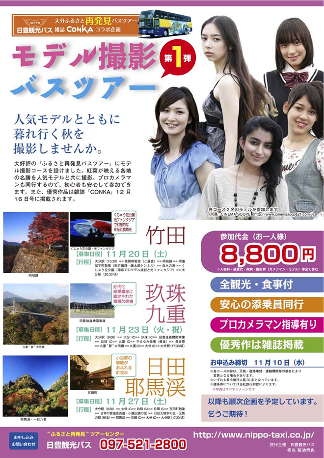 雑誌CONKAコラボ企画／モデル撮影バスツアー参加者募集中