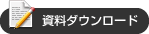 資料ダウンロード