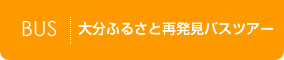 大分ふるさと再発見バスツアー