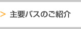 主要バスの紹介