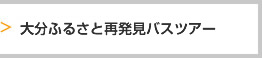 大分ふるさと再発見バスツアーー