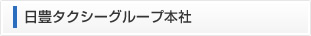 日豊タクシーグループ本社