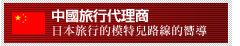 中國旅行代理商  日本旅行的模特兒路線的嚮導