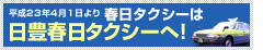 平成23年4月1日より、春日タクシーは日豊春日タクシーへ！