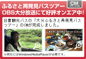 ふるさと再発見バスツアー　OBS大分放送にて好評オンエア中！