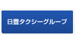 日豊タクシーグループ