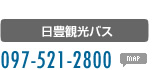 日豊観光バス　097-521-2800