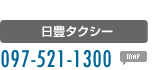 日豊タクシー　097-521-1300