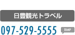 日豊観光トラベル　097-529-5555