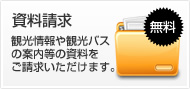 資料請求　観光情報や観光バスの案内等の資料をご請求いただけます。