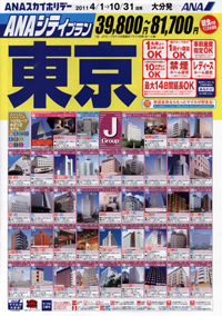 ANAシティプラン東京
