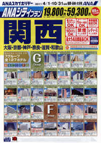 ANAシティプラン関西（大阪・京都・神戸・奈良・滋賀･和歌山）