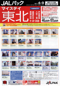 JALパック　マイステイ東北（青森・八戸・盛岡・秋田・山形・一関・仙台・福島）