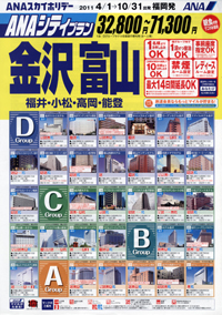 ANAシティプラン金沢・富山（福井・小松・高岡・能登）