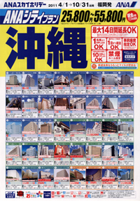 ANAシティプラン沖縄