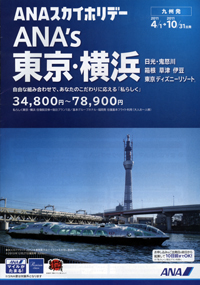 ANAスカイホリデー　ANA’s東京・横浜