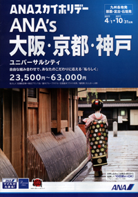 ANAスカイホリデー　ANA’s大阪・京都・神戸