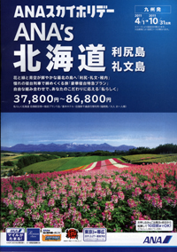 ANAスカイホリデー　ANA’s北海道