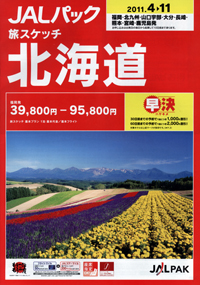 JALパック　旅スケッチ北海道