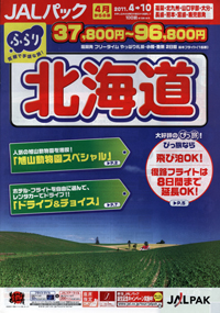 JALパック　ふらり北海道