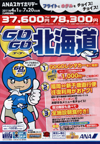 ANAスカイホリデー　GOGO北海道