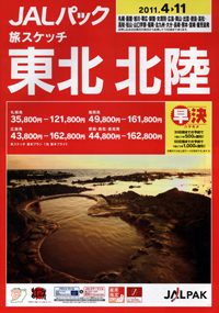 JALパック　旅スケッチ東北・北陸