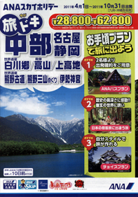 ANAスカイホリデー　旅ドキ中部（名古屋・静岡）