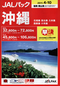 JALパック　沖縄