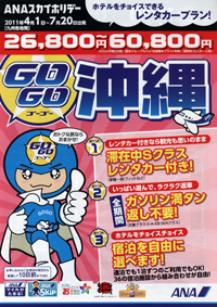 ANAスカイホリデー　GOGO沖縄