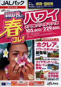 JALパック　春コレ！ハワイ