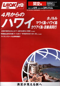 LOOKJTB　4月からのハワイ