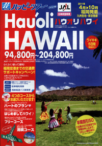 ハッピーツアー　Hauoli HAWAII