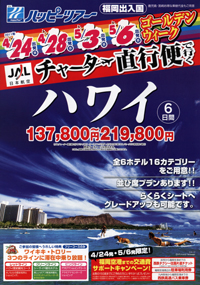 ハッピーツアー　チャーター直行便で行くハワイ