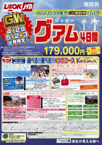 LOOKJTB　GWグアム4日間