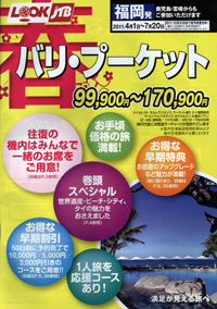 LOOKJTB　春バリ・プーケット