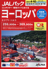 JALパック　ヨーロッパ