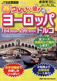 JTBお買得旅　春コレいい値　ヨーロッパ