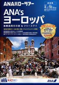 ANAハローツアー　ANA’sヨーロッパ