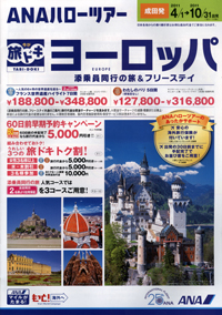 ANAハローツアー　旅ドキヨーロッパ