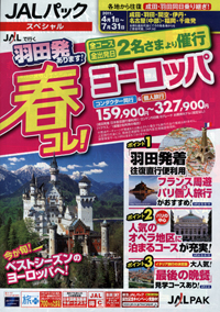 JALパック　春コレ！ヨーロッパ