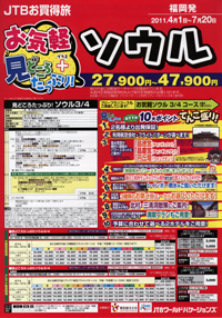 JTBお買得旅　お気軽+見どころたっぷり！ソウル