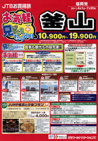 JTBお買得旅　お気軽+見どころたっぷり！釜山