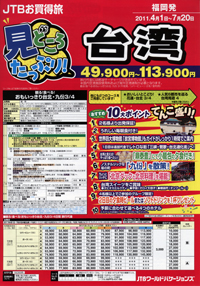 JTBお買得旅　見どころたっぷり！台湾
