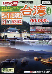 LOOKJTB　JTBお買得旅　チャイナエアライン臨時便で行く台湾
