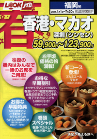 LOOKJTB　春香港・マカオ