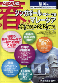 LOOKJTB　春シンガポール・マレーシア