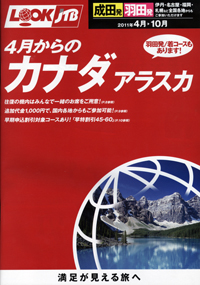 LOOKJTB　4月からのカナダ・アラスカ