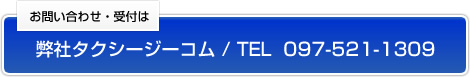 お問い合わせ・受付は弊社タクシージーコム／TEL097－521-1309